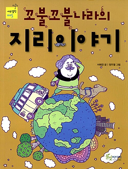 꼬불꼬불나라의 지리이야기