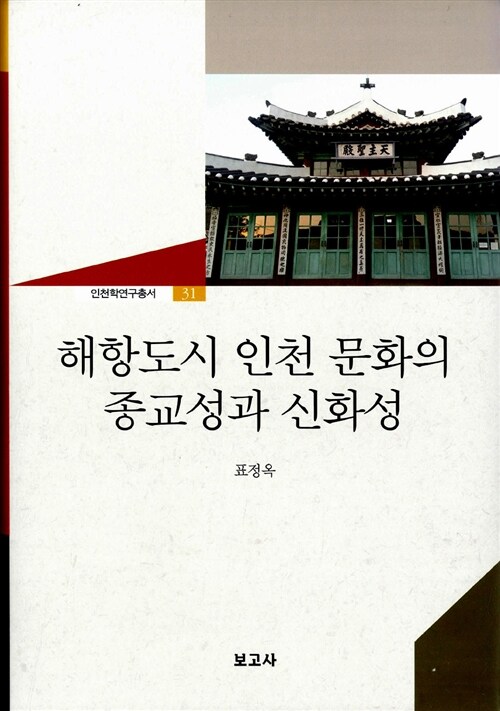 [중고] 해항도시 인천 문화의 종교성과 신화성