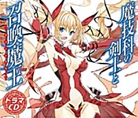 魔技科の劍士と召喚魔王ヴァシレウス ドラマCD (初回盤) (CD)
