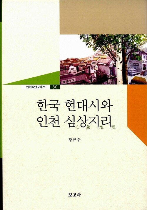 [중고] 한국 현대시와 인천 심상지리