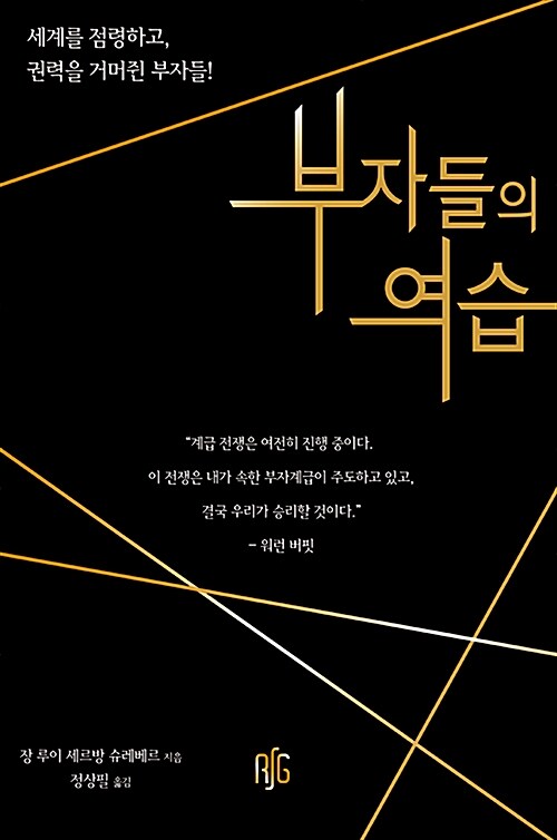 [중고] 부자들의 역습