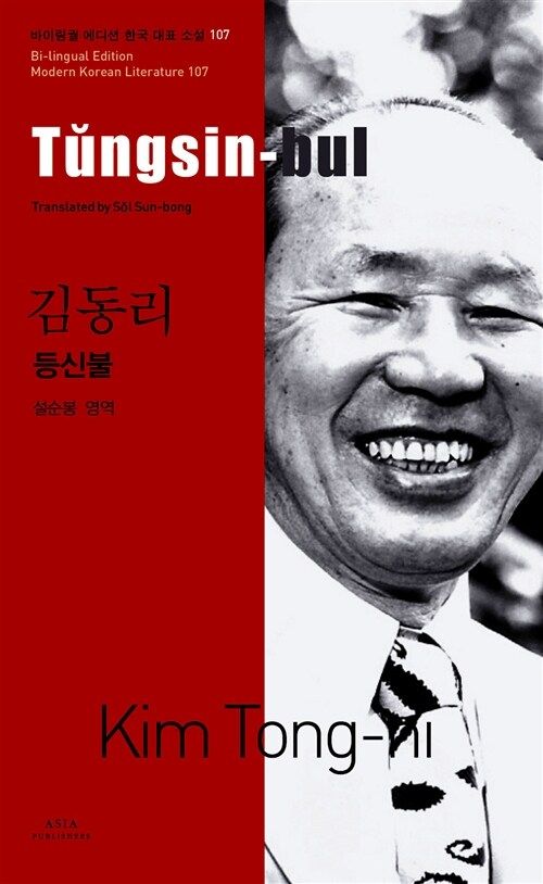 김동리 : 등신불 Tungsin-bul