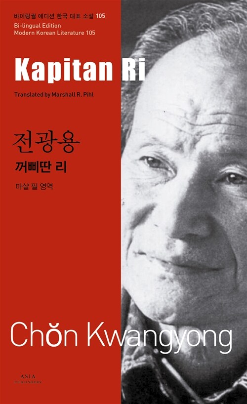 전광용 : 꺼삐딴 리 Kapitan Ri