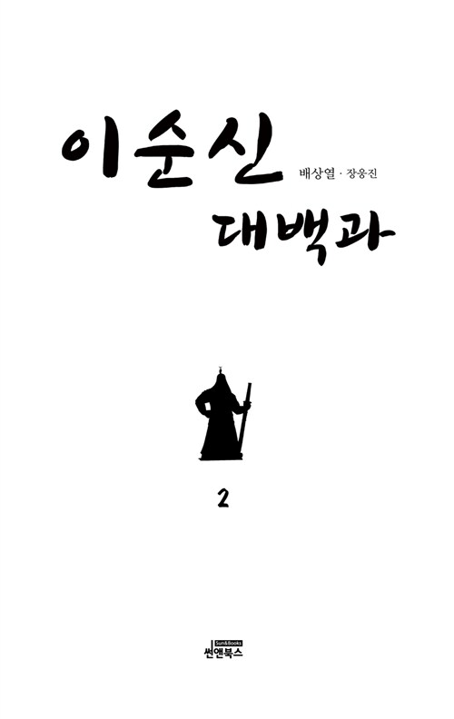 이순신 대백과 2