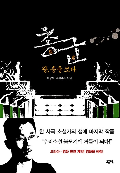 총군 : 왕, 총을 쏘다 : 제성욱 역사추리소설