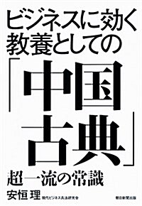 超一流の常識 ビジネスに效く敎養としての「中國古典」 (單行本)