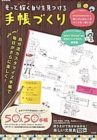 もっと輝く自分を見つける手帳づくり (e-MOOK) (ムック)