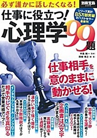 仕事に役立つ! 心理學99題 (別冊寶島 2306) (ムック)