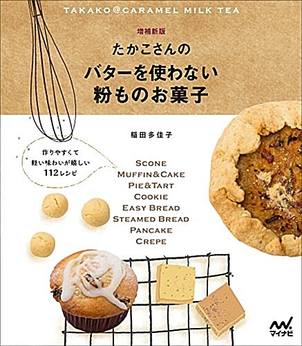 たかこさんのバタ-を使わない粉ものお菓子 ~作りやすくて輕い味わいが嬉しい112レシピ~ (增補新, 單行本(ソフトカバ-))