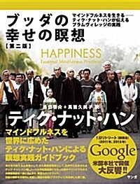 ブッダの幸せの瞑想【第二版】 (第2, 單行本)