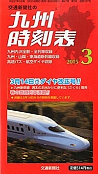 九州時刻表 2015年 03 月號 [雜誌] (月刊, 雜誌)