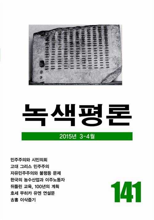 녹색평론 통권 141호