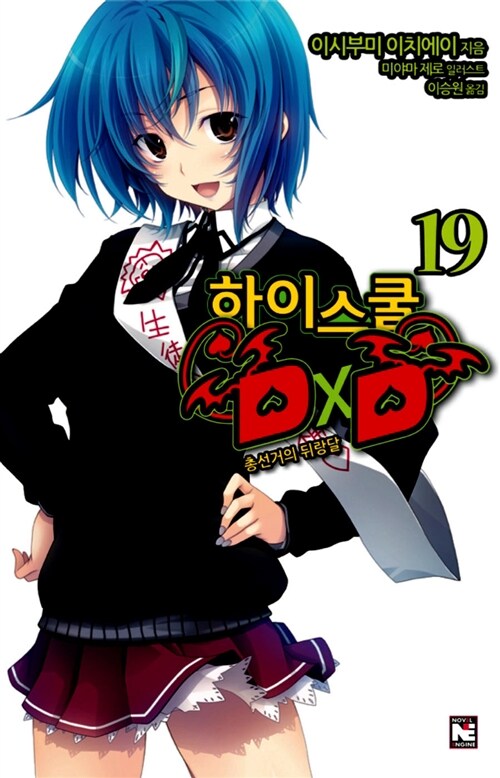 하이스쿨 DxD 19