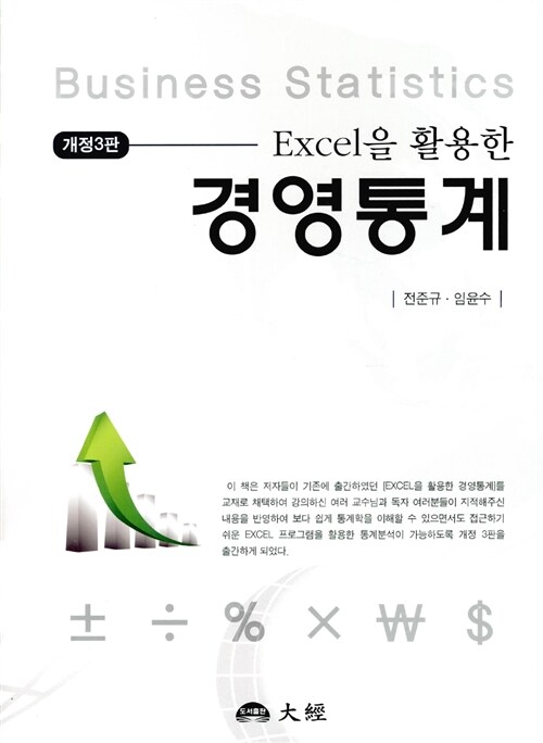 [중고] Excel을 활용한 경영통계