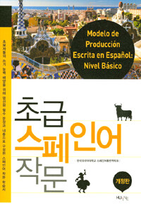 초급 스페인어 작문 =Modelo de producción escrita en Español: nival básico 