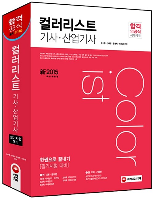 2015 컬러리스트 기사.산업기사 한권으로 끝내기(1.2권 합본)