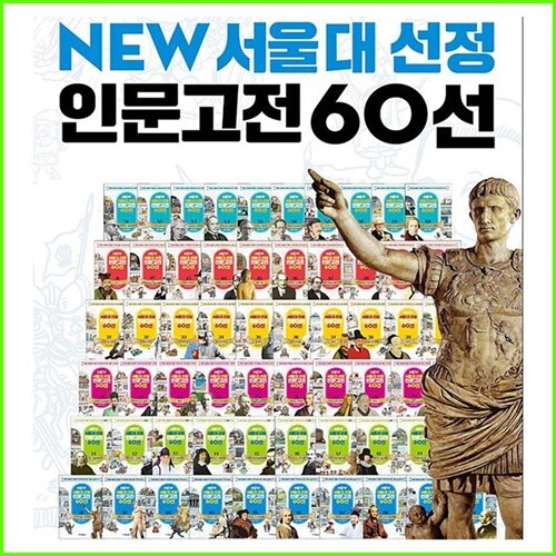 2024년-표지변경개정판-NEW 서울대선정 인문고전 (60권-완간판)큰판형-주니어김영사(정품-새책)