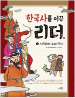 한국사를 이끈 리더 1 : 시작되는 우리 역사