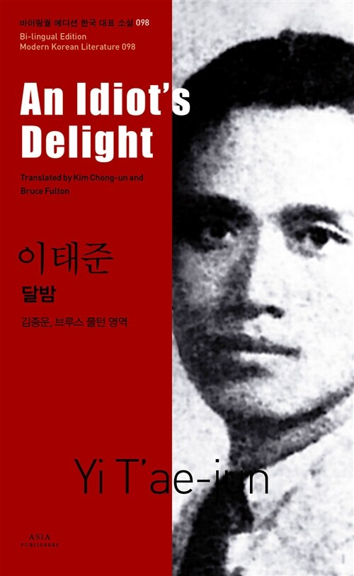 이태준 : 달밤 An Idiot’s Delight