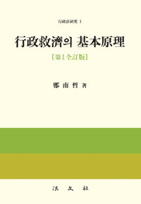 行政救濟의 基本原理 / 第1全訂版