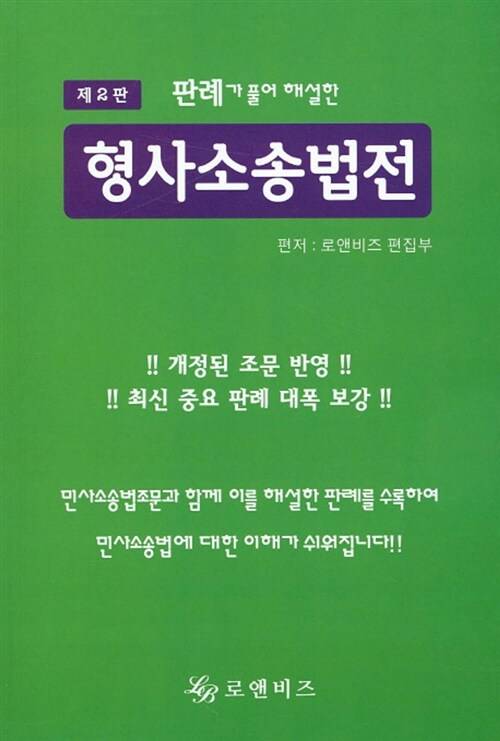 판례가 풀어 해설한 형사소송법전