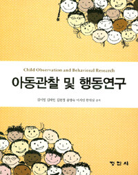 아동관찰 및 행동연구 =Child observation and behavioral research 