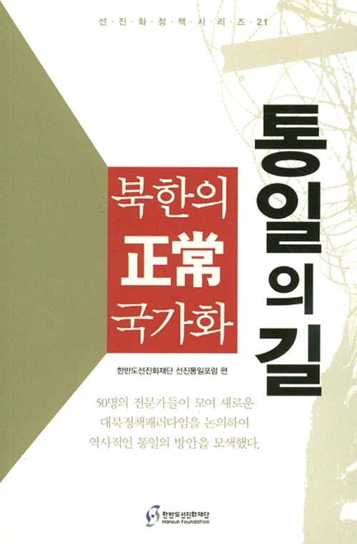 통일의 길 : 북한의 정상 국가화