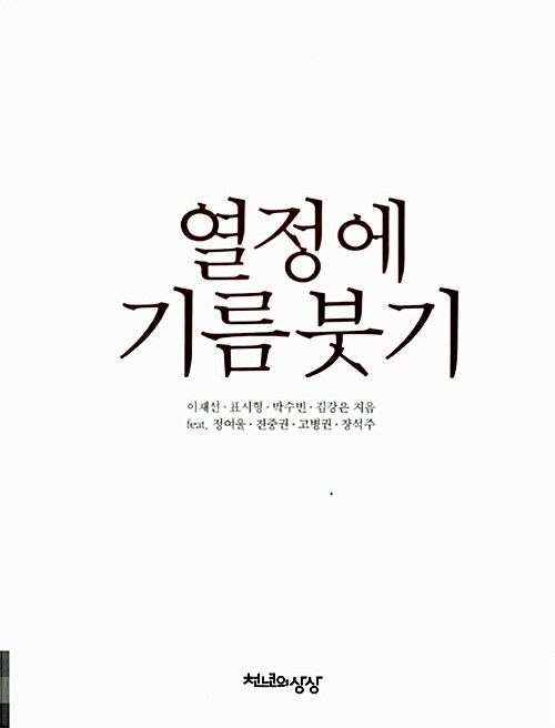 [중고] 열정에 기름붓기