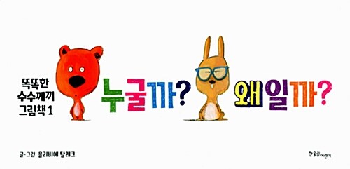 [중고] 똑똑한 수수께끼 그림책 1 : 누굴까? 왜일까?