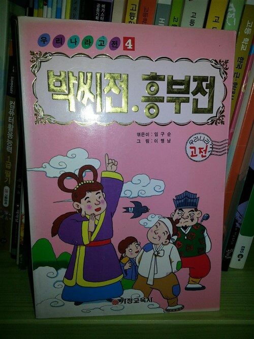 알라딘: [중고] 박씨전 흥부전 [중고] 박씨전 흥부전