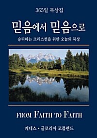 [중고] 믿음에서 믿음으로 365일 묵상집 세트 - 전6권