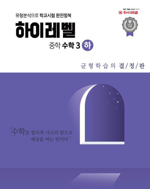 [중고] 하이레벨 중학 수학 3-하 (2019년용)