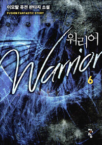 워리어 =이모탈 퓨전 판타지 소설 /Warrior 