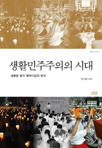 생활민주주의의 시대 : 새로운 정치 패러다임의 모색