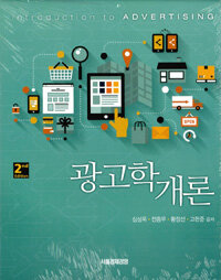 광고학개론 =Introduction to advertising 