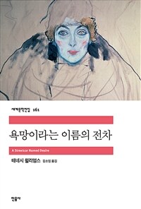 욕망이라는 이름의 전차