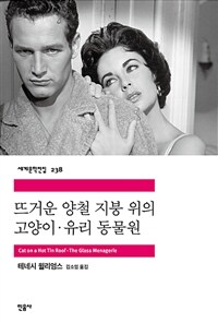 뜨거운 양철 지붕 위의 고양이 / 유리 동물원