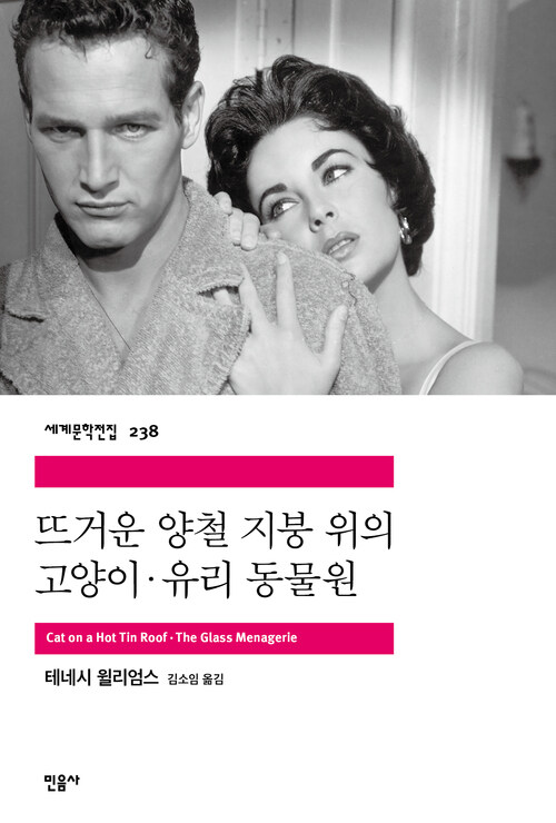 뜨거운 양철 지붕 위의 고양이 / 유리 동물원