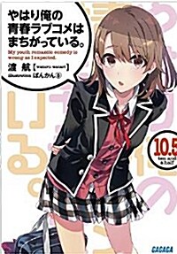 [중고] やはり俺の靑春ラブコメはまちがっている。10.5 (ガガガ文庫) (文庫)