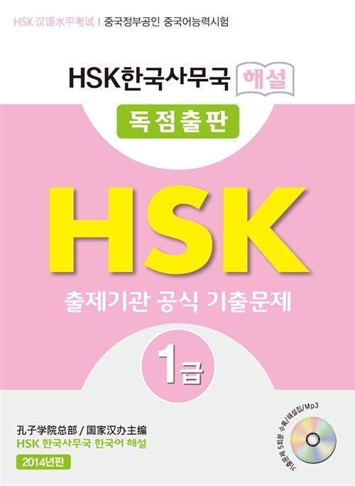 HSK 한국사무국 해설 1급 출제기관 공식 기출문제