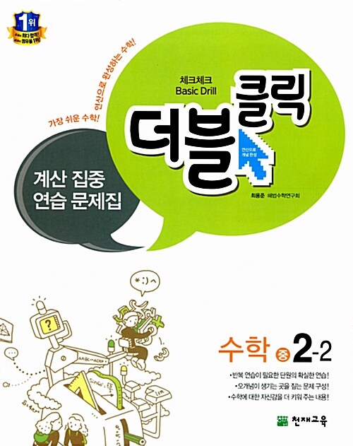 체크체크 더블클릭 중학 수학 중2-2 (2018년용)