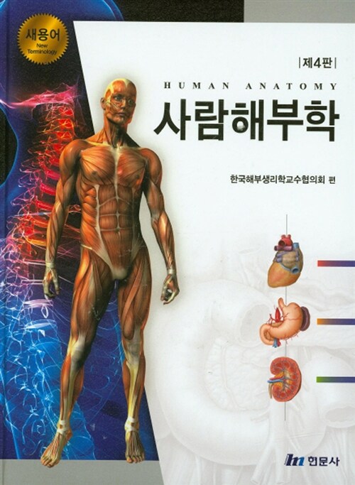 새용어 사람해부학 (한국해부생리학교수협의회)