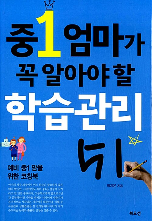 [중고] 중1 엄마가 꼭 알아야 할 학습관리 51