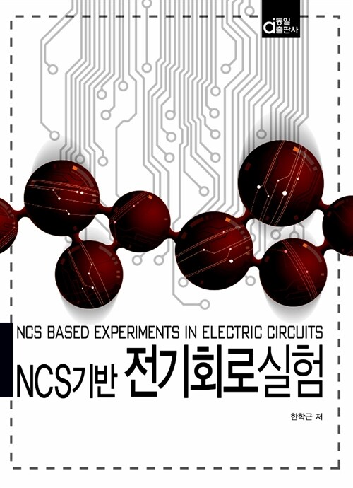 NCS기반 전기회로실험