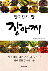 한국인의 맛, 장아찌