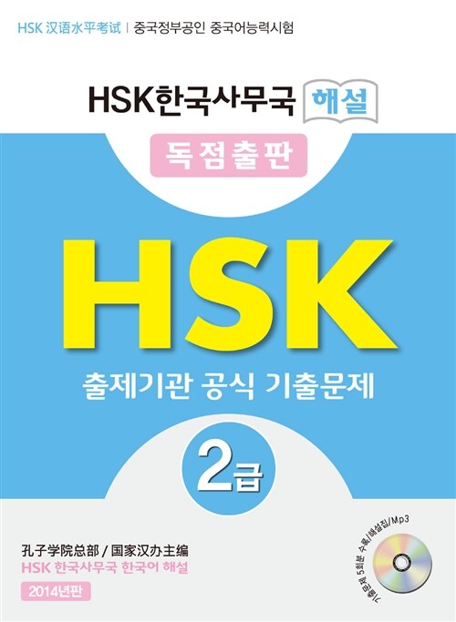 [중고] HSK 한국사무국 해설 2급 출제기관 공식 기출문제