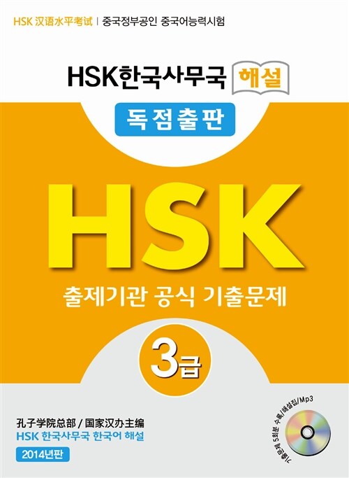 [중고] HSK 한국사무국 해설 3급 출제기관 공식 기출문제