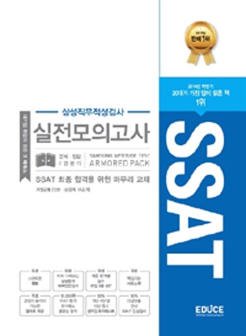 2015 에듀스 SSAT 삼성직무적성검사 실전모의고사
