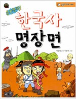 순간 포착! 한국사 명장면 1~3 세트 - 전3권