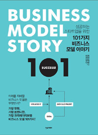 (성공하는 스타트업을 위한) 101가지 비즈니스 모델 이야기 =Business model story 101 